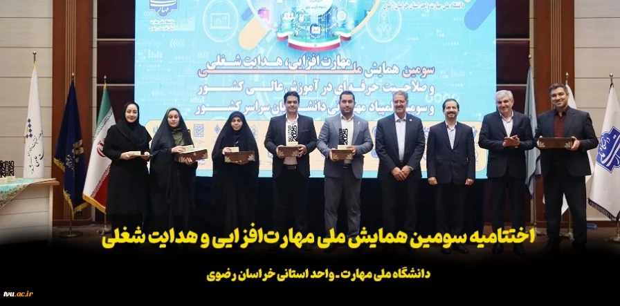 اختتامیه سومین همایش ملی مهارت‌افزایی و هدایت شغلی در دانشگاه ملی مهارت استان خراسان رضوی