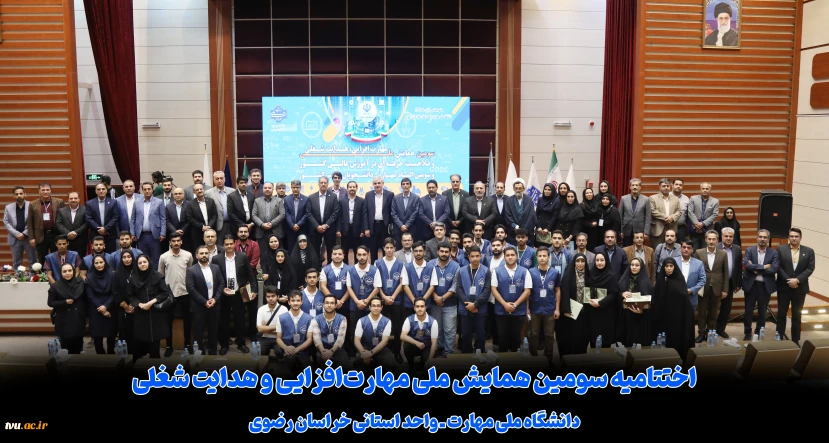 اختتامیه سومین همایش ملی مهارت‌افزایی و هدایت شغلی در دانشگاه ملی مهارت استان خراسان رضوی