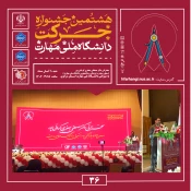 برپایی آیین اختتامیه هشتمین جشنواره دانشگاهی حرکت 3