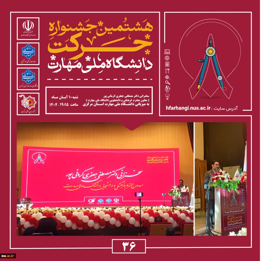 برپایی آیین اختتامیه هشتمین جشنواره دانشگاهی حرکت 3