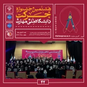 برپایی آیین اختتامیه هشتمین جشنواره دانشگاهی حرکت 4