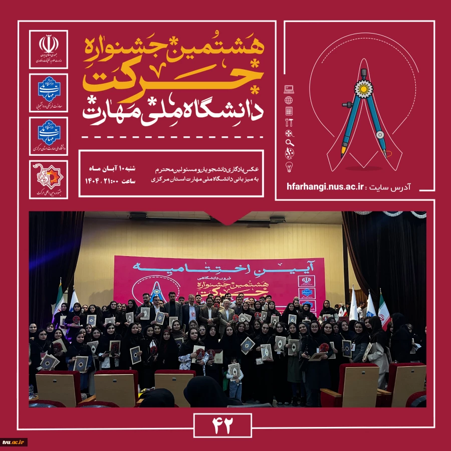 برپایی آیین اختتامیه هشتمین جشنواره دانشگاهی حرکت 4