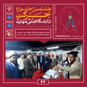 برپایی آیین اختتامیه هشتمین جشنواره دانشگاهی حرکت 5