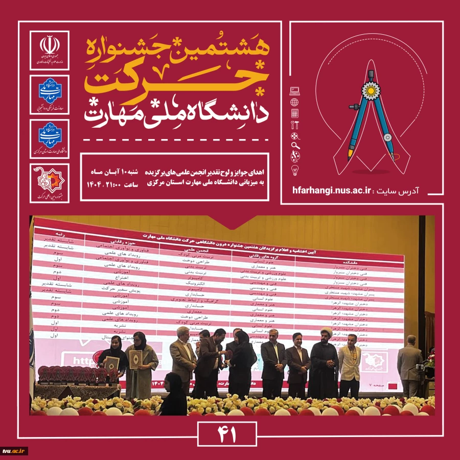 برپایی آیین اختتامیه هشتمین جشنواره دانشگاهی حرکت 9