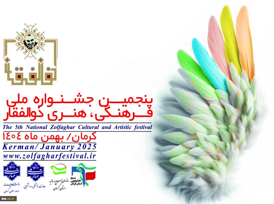 پنجمین جشنواره ملی فرهنگی ،هنری ذوالفقار 2