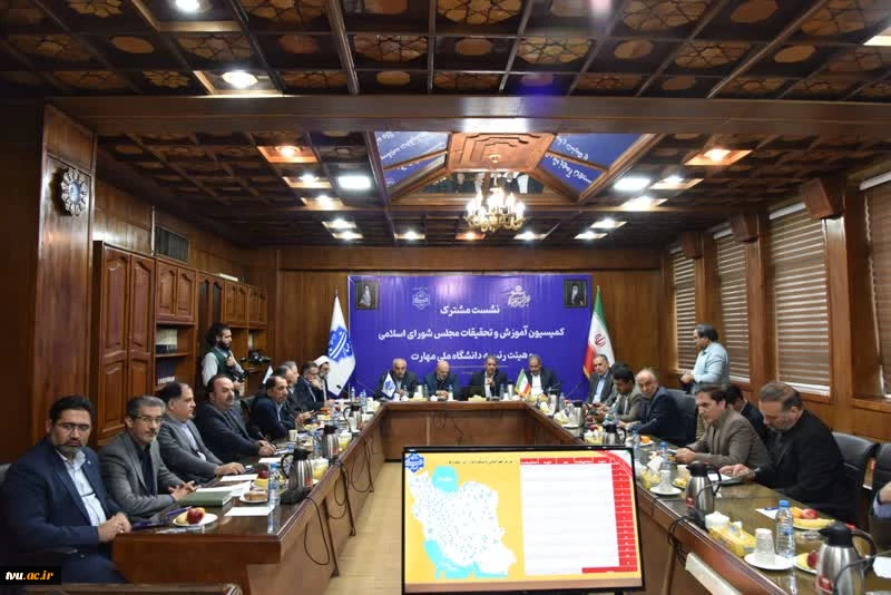 نشست مشترک اعضای کمیسیون آموزش و تحقیقات مجلس شورای اسلامی و هیئت رئیسه دانشگاه ملی مهارت 2