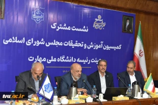 نشست مشترک اعضای کمیسیون آموزش و تحقیقات مجلس شورای اسلامی و هیئت رئیسه دانشگاه ملی مهارت/ حمایت کمیسیون از دانشگاه ملی مهارت برای عضویت در شورای عالی آموزش و تربیت فنی، حرفه‌ای و مهارتی 6