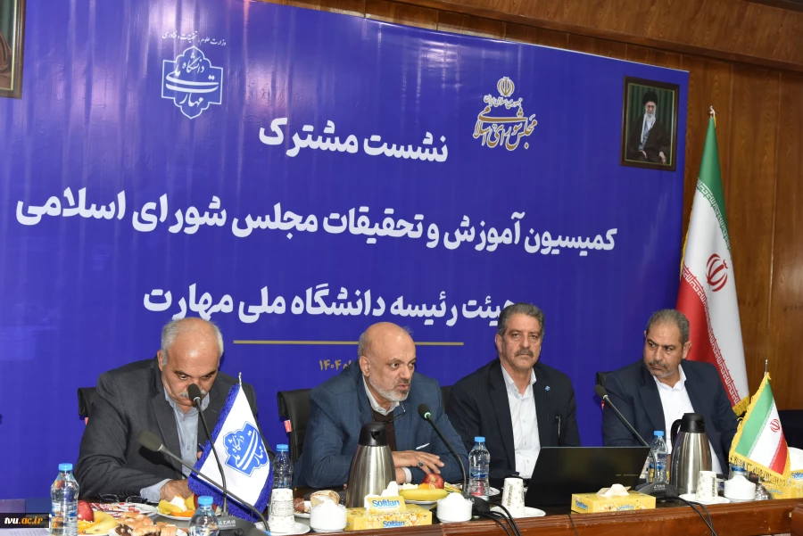 نشست مشترک اعضای کمیسیون آموزش و تحقیقات مجلس شورای اسلامی و هیئت رئیسه دانشگاه ملی مهارت/ حمایت کمیسیون از دانشگاه ملی مهارت برای عضویت در شورای عالی آموزش و تربیت فنی، حرفه‌ای و مهارتی 6