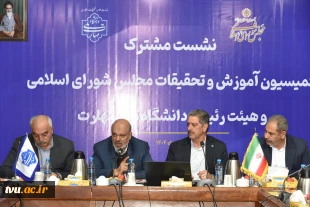 نشست مشترک اعضای کمیسیون آموزش و تحقیقات مجلس شورای اسلامی و هیئت رئیسه دانشگاه ملی مهارت/ حمایت کمیسیون از دانشگاه ملی مهارت برای عضویت در شورای عالی آموزش و تربیت فنی، حرفه‌ای و مهارتی 11