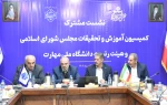 نشست مشترک اعضای کمیسیون آموزش و تحقیقات مجلس شورای اسلامی و هیئت رئیسه دانشگاه ملی مهارت/ حمایت کمیسیون از دانشگاه ملی مهارت برای عضویت در شورای عالی آموزش و تربیت فنی، حرفه‌ای و مهارتی 12