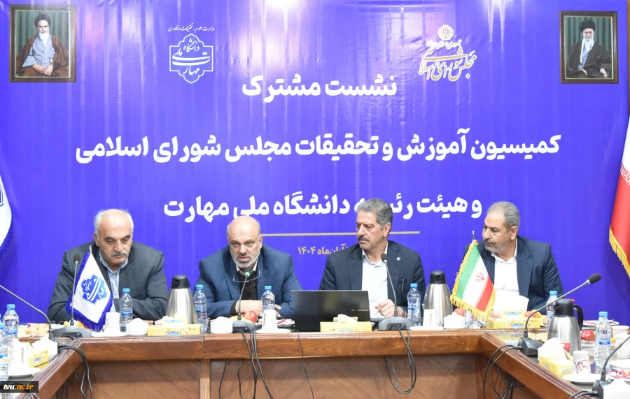 نشست مشترک اعضای کمیسیون آموزش و تحقیقات مجلس شورای اسلامی و هیئت رئیسه دانشگاه ملی مهارت/ حمایت کمیسیون از دانشگاه ملی مهارت برای عضویت در شورای عالی آموزش و تربیت فنی، حرفه‌ای و مهارتی 12