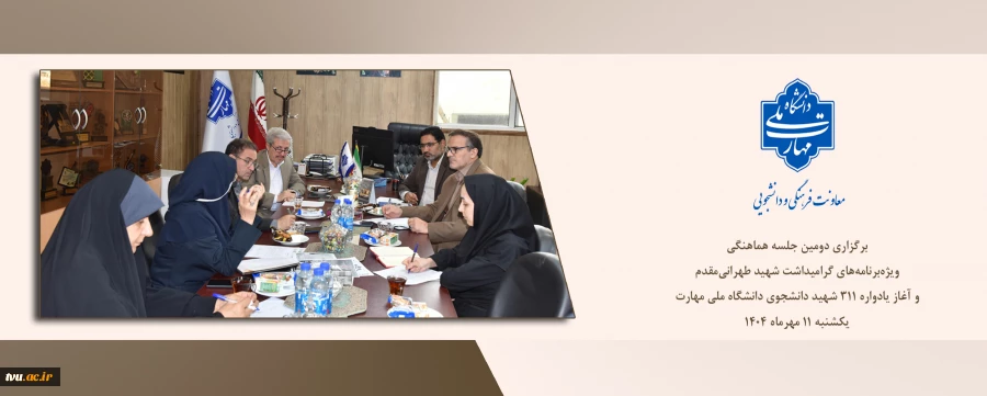 برگزاری دومین جلسه هماهنگی ویژه‌برنامه‌های گرامیداشت شهید طهرانی‌مقدم و آغاز یادواره ۳۱۱ شهید دانشجوی دانشگاه ملی مهارت 2