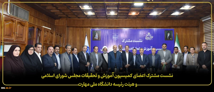 نشست مشترک اعضای کمیسیون آموزش و تحقیقات مجلس شورای اسلامی و هیئت رئیسه دانشگاه ملی مهارت 2