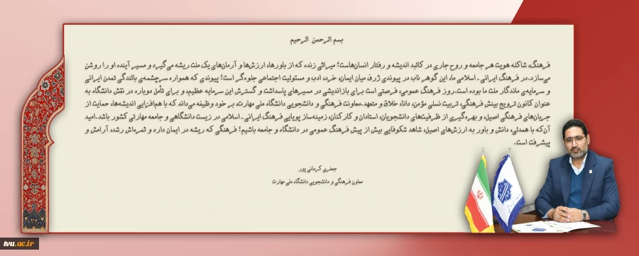 پیام معاون فرهنگی و دانشجویی دانشگاه ملی مهارت
به مناسبت روز «فرهنگ عمومی» 2