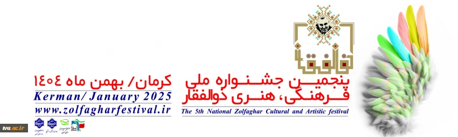 پنجمین جشنواره ملی فرهنگی ،هنری ذوالفقار 4