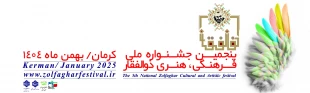 پنجمین جشنواره ملی فرهنگی ،هنری ذوالفقار 4