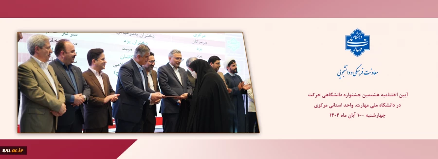 آیین اختتامیه هشتمین جشنواره دانشگاهی حرکت در دانشگاه ملی مهارت، واحد استانی مرکزی برگزار شد 2