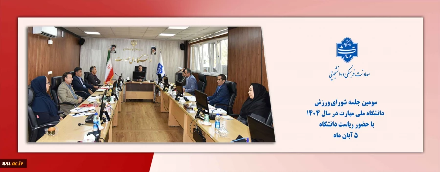 سومین جلسه شورای ورزش دانشگاه ملی مهارت در سال 1404 2