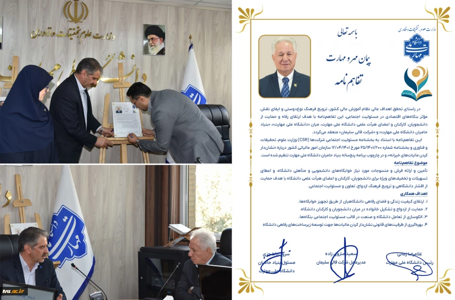 به همت بنیاد حامیان دانشگاه صورت گرفت؛ 

امضای تفاهم‌نامه همکاری مشترک در دانشگاه ملی مهارت 2