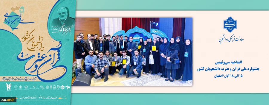 آغاز سی‌ونهمین جشنواره ملی قرآن و عترت دانشجویان کشور با یاد دکتر طهرانچی، شهید راه قرآن و علم 2