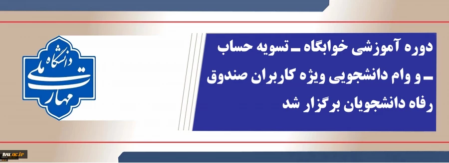 دوره آموزشی خوابگاه ـ تسویه حساب و وام دانشجویی برگزار شد. 2