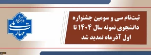 ثبت‌نام سی و سومین جشنواره دانشجوی نمونه سال 1404 تمدید شد. 2