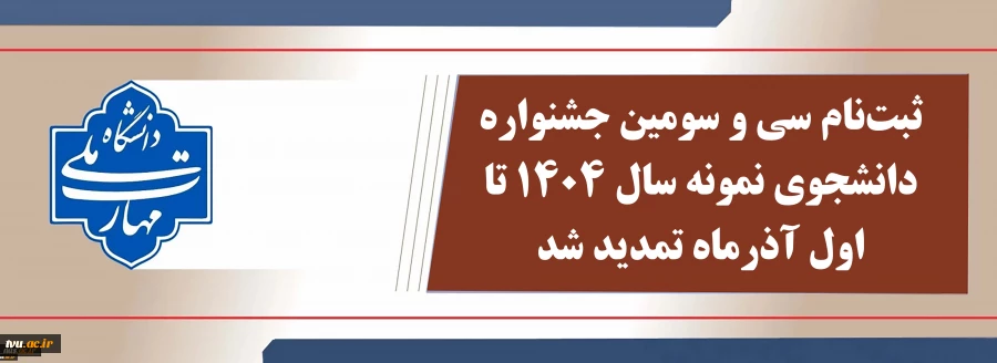 ثبت‌نام سی و سومین جشنواره دانشجوی نمونه سال 1404 تمدید شد. 2