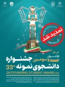 ثبت‌نام سی و سومین جشنواره دانشجوی نمونه سال 1404 تمدید شد. 3