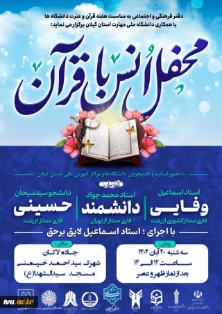 محفل نورانی انس با قرآن کریم به مناسبت نکوداشت هفته قرآن و عترت دانشگاه‌ها