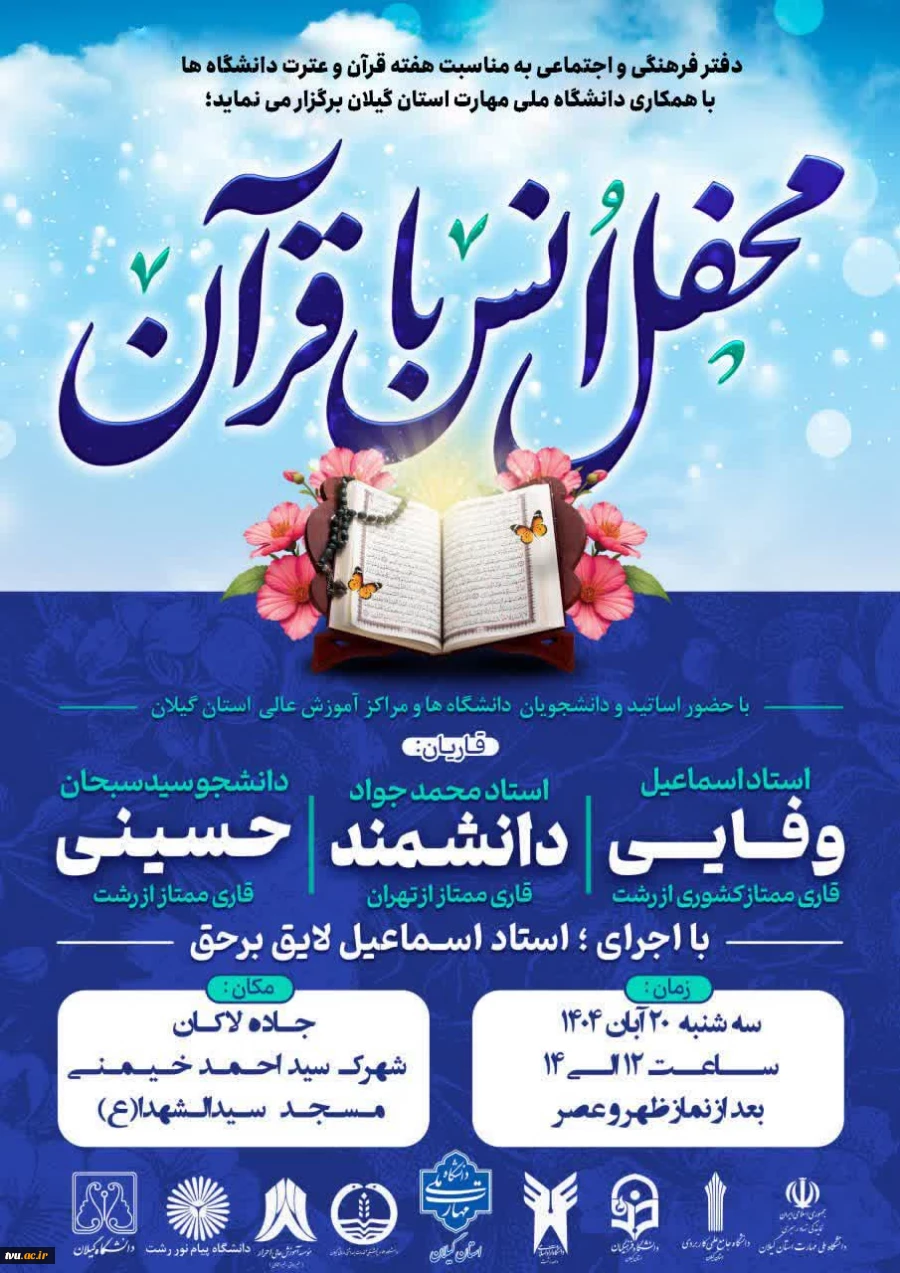 دفتر فرهنگی و اجتماعی دانشگاه ملی مهارت، به مناسبت نکوداشت هفته قرآن و عترت دانشگاهها با همکاری و میزبانی واحد استانی گیلان و با حضور استادان، کارکنان و دانشجویان دانشگاه‌ها و مراکز آموزش عالی استان گیلان برگزار می‌کند: 2