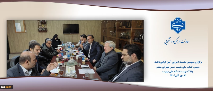 برگزاری سومین نشست اجرایی آیین گرامی‌داشت ۳۱۱ شهید دانشگاه ملی مهارت و دومین کنگره ملی شهید حسن طهرانی مقدم 7