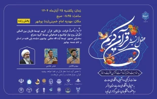 معاونت فرهنگی و دانشجویی دانشگاه ملی مهارت به مناسبت هفته قرآن و عترت دانشگاهها 
به میزبانی دانشگاه ملی مهارت استان بوشهر و با حضور دانشگاههای استان برگزار می نماید: 2