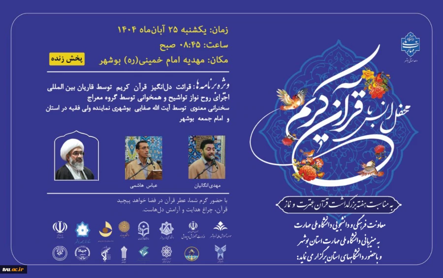 معاونت فرهنگی و دانشجویی دانشگاه ملی مهارت به مناسبت هفته قرآن و عترت دانشگاهها 
به میزبانی دانشگاه ملی مهارت استان بوشهر و با حضور دانشگاههای استان برگزار می نماید: 2