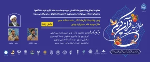 معاونت فرهنگی و دانشجویی دانشگاه ملی مهارت به مناسبت هفته قرآن و عترت دانشگاهها 
به میزبانی دانشگاه ملی مهارت استان بوشهر و با حضور دانشگاههای استان برگزار می نماید: 2