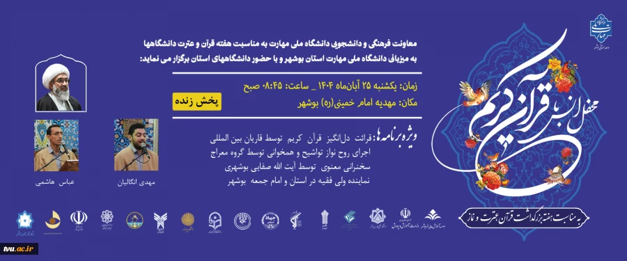 معاونت فرهنگی و دانشجویی دانشگاه ملی مهارت به مناسبت هفته قرآن و عترت دانشگاهها 
به میزبانی دانشگاه ملی مهارت استان بوشهر و با حضور دانشگاههای استان برگزار می نماید: 2