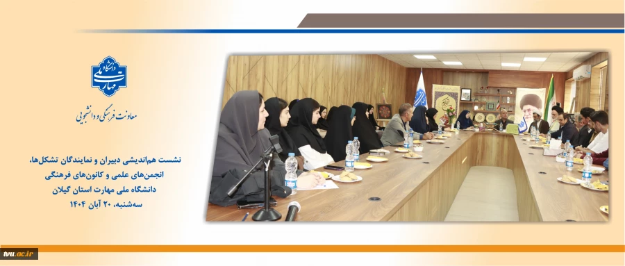 نشست هم‌اندیشی دبیران و نمایندگان تشکل‌ها، انجمن‌های علمی و کانون‌های فرهنگی دانشگاه ملی مهارت استان گیلان 2