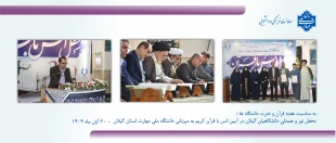 به مناسبت هفته قرآن و عترت دانشگاه ها ؛
محفل نور و همدلی دانشگاهیان گیلان در آیین انس با قرآن کریم به میزبانی دانشگاه ملی مهارت  2