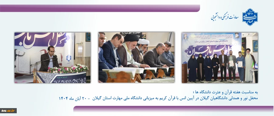 به مناسبت هفته قرآن و عترت دانشگاه ها ؛
محفل نور و همدلی دانشگاهیان گیلان در آیین انس با قرآن کریم به میزبانی دانشگاه ملی مهارت  2