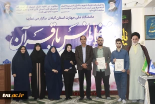 به مناسبت هفته قرآن و عترت دانشگاه ها ؛
محفل نور و همدلی دانشگاهیان گیلان در آیین انس با قرآن کریم به میزبانی دانشگاه ملی مهارت  6