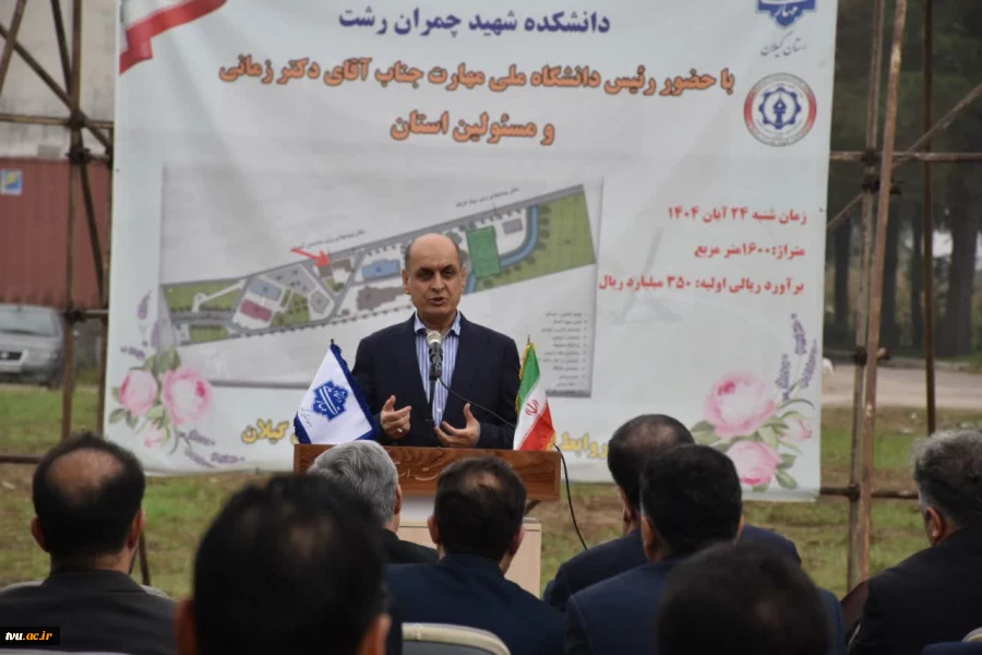 با حضور رئیس دانشگاه ملی مهارت و مسئولین استانی برگزار شد؛

آیین کلنگ‌زنی ساختمان‌های آموزشی و کارگاهی آموزشکده شهید چمران رشت
 3