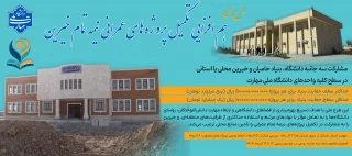 هم افزایی تکمیل پروژه های نیمه تمام خیرین