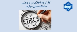 کارگروه اخلاق در پژوهش