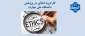 کارگروه اخلاق در پژوهش