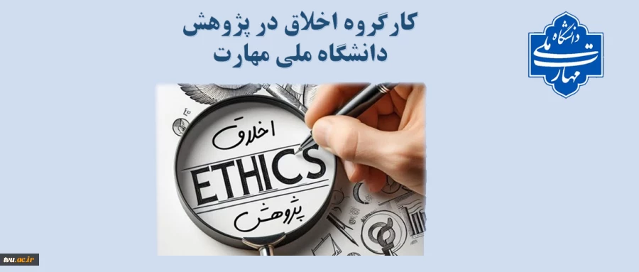 کارگروه اخلاق در پژوهش 2