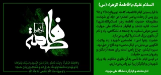 حضرت زهرا (س) پس از رحلت پیامبر(ص) با ظلم و بی مهری فراوان روبه رو شدند و به شهادت رسیدند،مظلومیتی که تا همیشه در تاریخ اسلام ماندگار است.