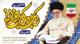 پیام تبریک معاون پژوهش و فناوری دانشگاه ملی مهارت

 به مناسبت روز کتاب، کتابخوانی و کتابدار