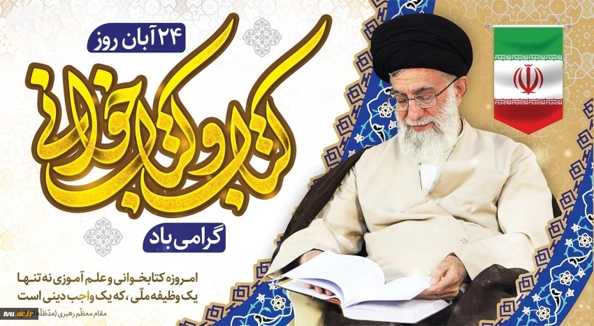 پیام تبریک معاون پژوهش و فناوری دانشگاه ملی مهارت

 به مناسبت روز کتاب، کتابخوانی و کتابدار 2