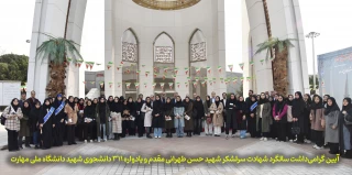 آیین گرامی‌داشت سالگرد شهادت سرلشکر شهید حسن طهرانی مقدم و یادواره ۳۱۱ دانشجوی شهید دانشگاه ملی مهارت