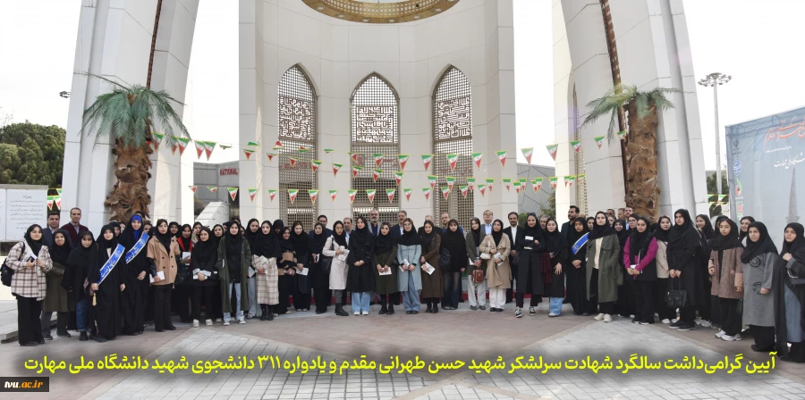 آیین گرامی‌داشت سالگرد شهادت سرلشکر شهید حسن طهرانی مقدم و یادواره ۳۱۱ دانشجوی شهید دانشگاه ملی مهارت 2