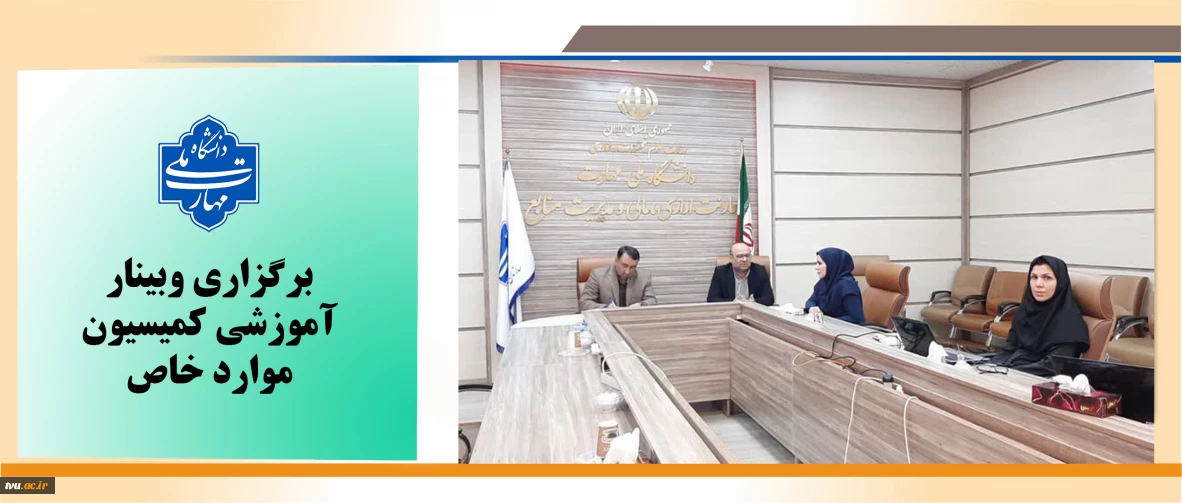 وبینار آموزشی کمیسیون موارد خاص برگزار شد.